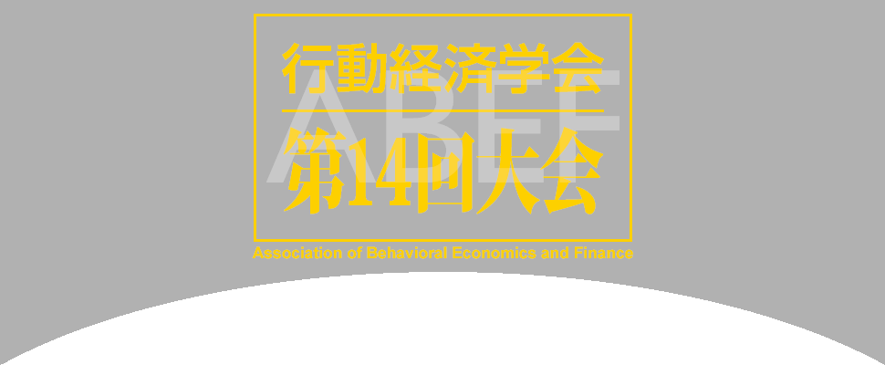 行動経済学会　第14回大会