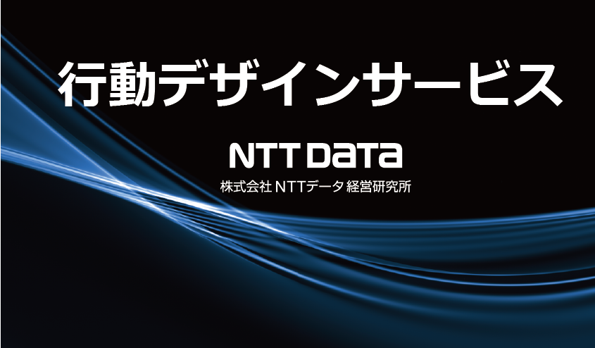 （NTTデータ経営研究所