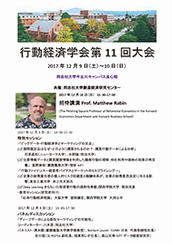 行動経済学会　第11回大会ポスター