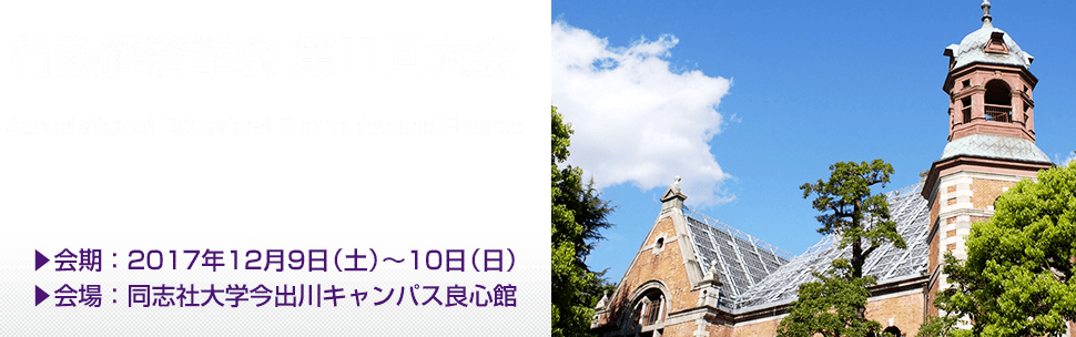 行動経済　第11回大会