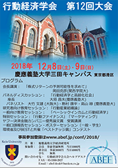 行動経済学会　第12回大会ポスター