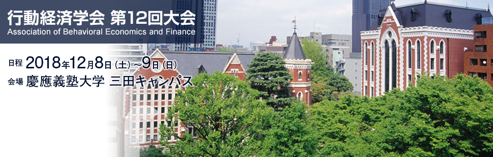 行動経済学会　第12回大会