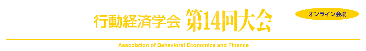 行動経済学会第14回大会　オンライン会場