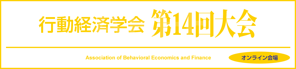 行動経済学会第14回大会　オンライン会場
