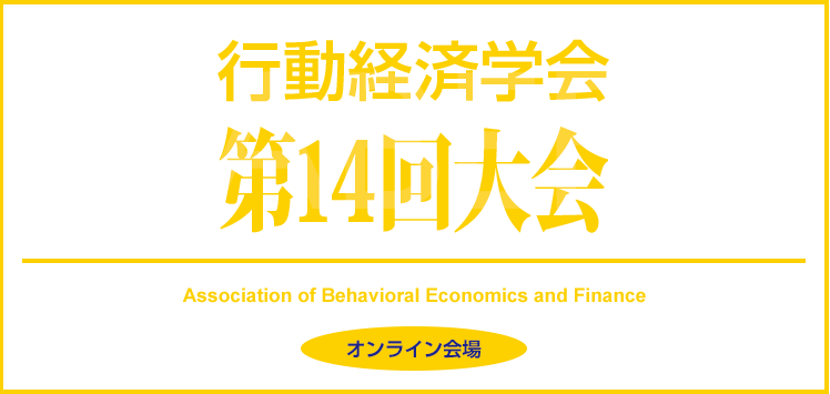 行動経済学会第14回大会　オンライン会場