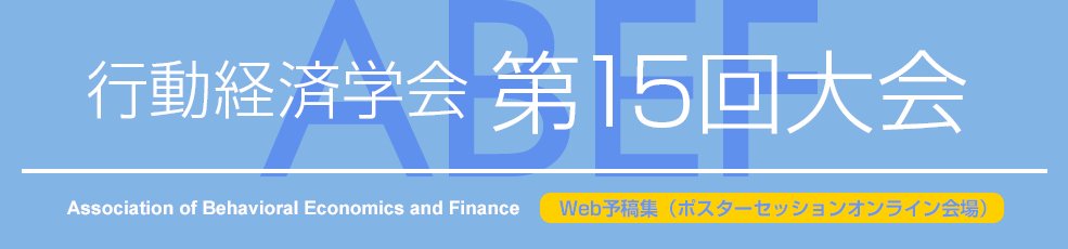 行動経済学会第15回大会　オンライン会場