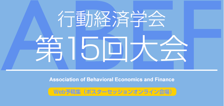 行動経済学会第15回大会　オンライン会場