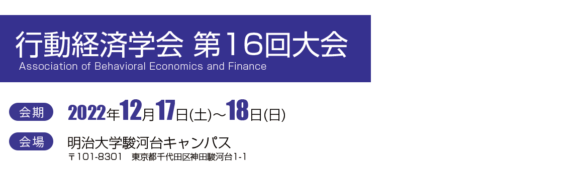 行動経済学会　第16回大会