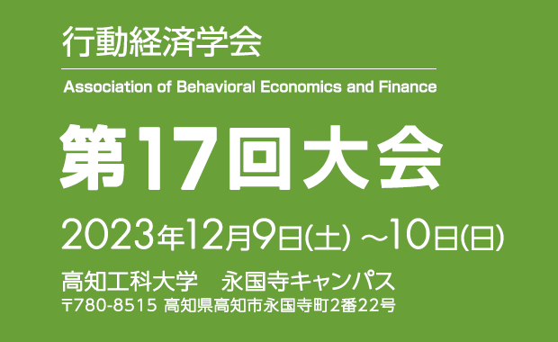 行動経済学会　第17回大会