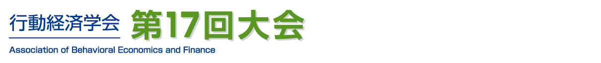 行動経済学会　第17回大会
