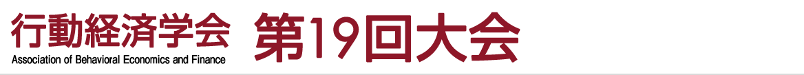  行動経済学会　第19回大会